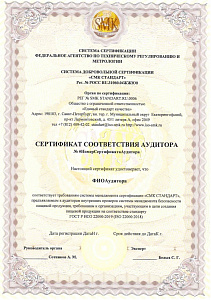 Сертификат соответсвия аудитора