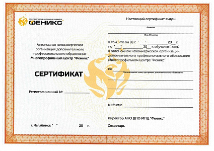Сертификат о прохождении обучения